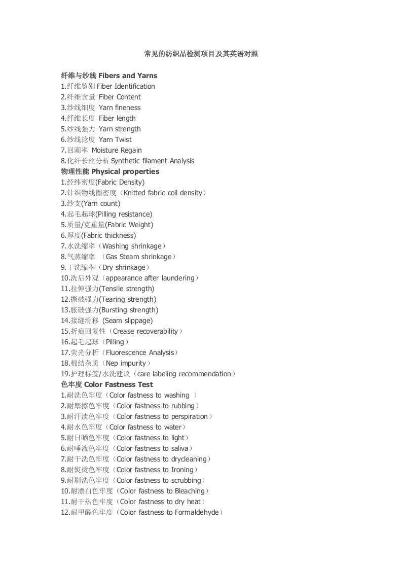常见的纺织品检测项目及其英语对照