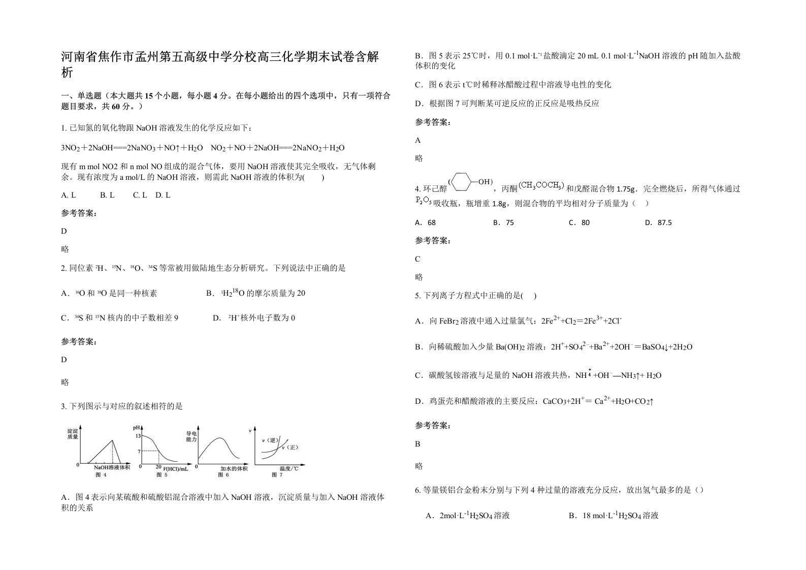 河南省焦作市孟州第五高级中学分校高三化学期末试卷含解析