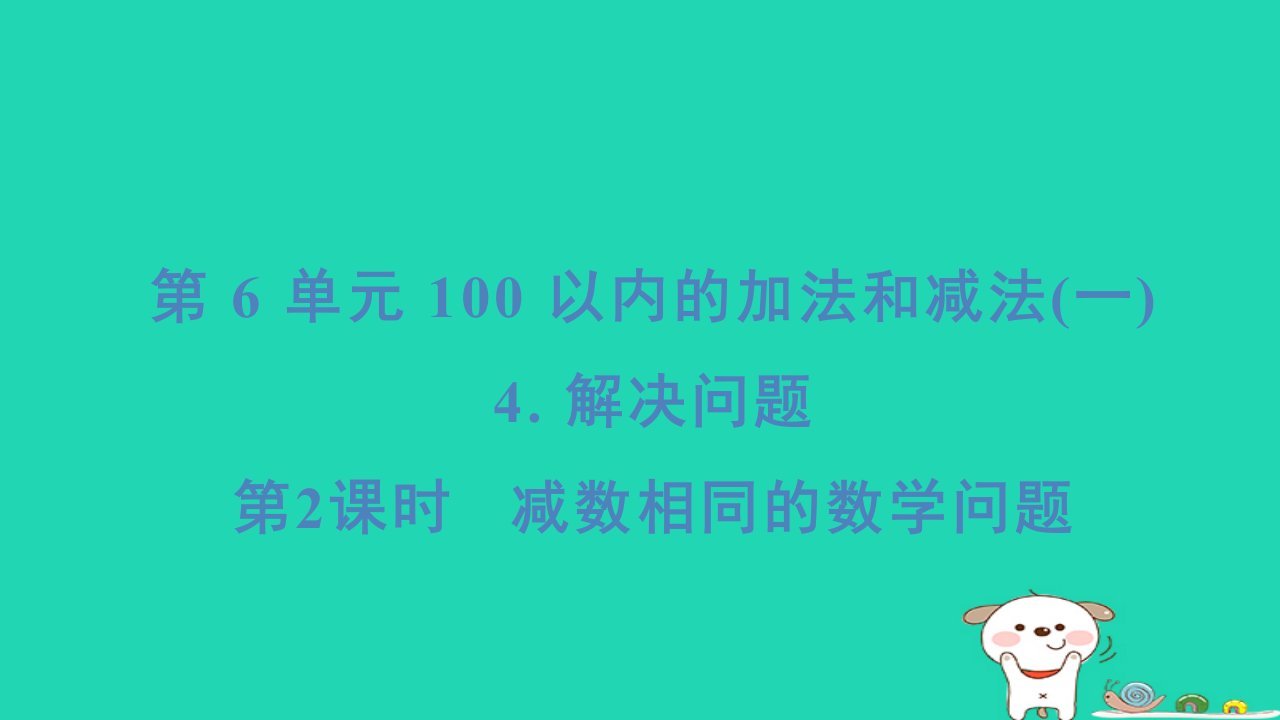 2024一年级数学下册第6单元100以内的加法和减法一4解决问题第2课时减数相同的数学问题习题课件新人教版