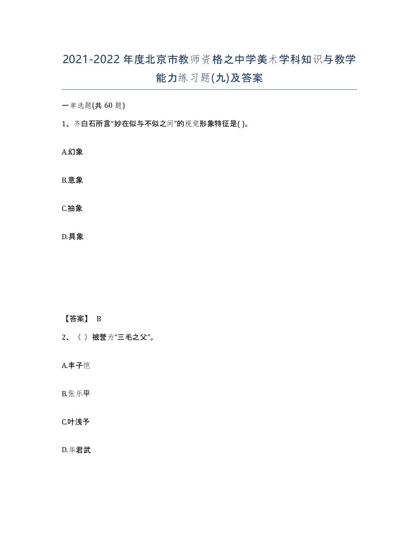 2021-2022年度北京市教师资格之中学美术学科知识与教学能力练习题九及答案