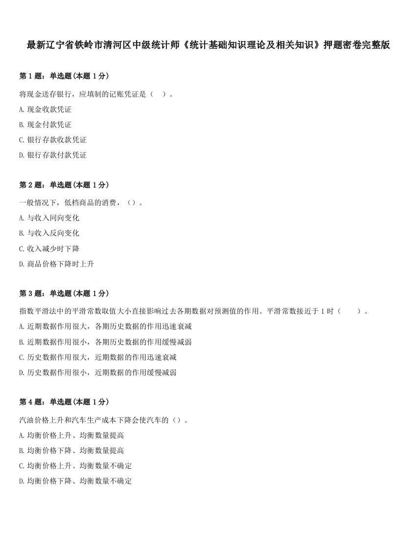 最新辽宁省铁岭市清河区中级统计师《统计基础知识理论及相关知识》押题密卷完整版