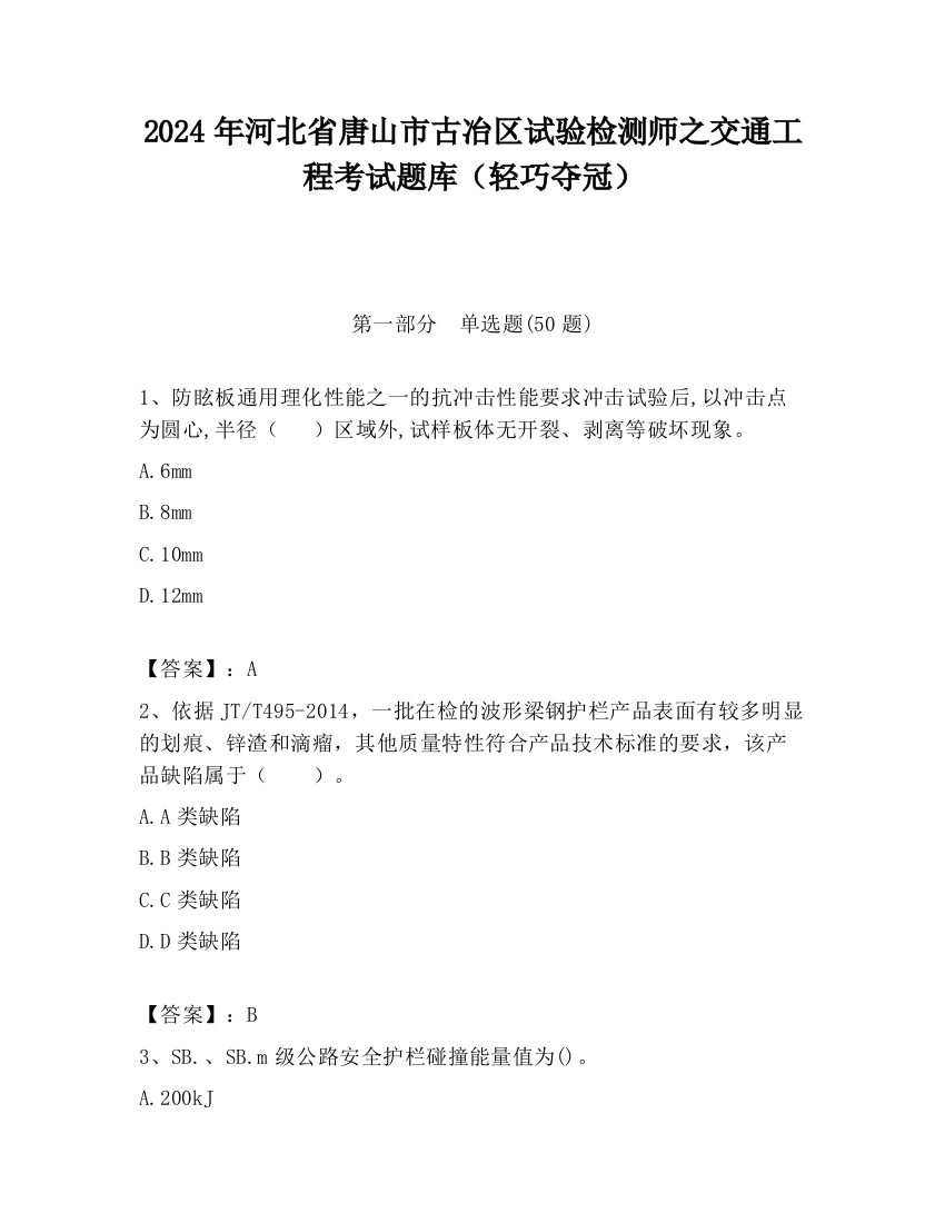 2024年河北省唐山市古冶区试验检测师之交通工程考试题库（轻巧夺冠）