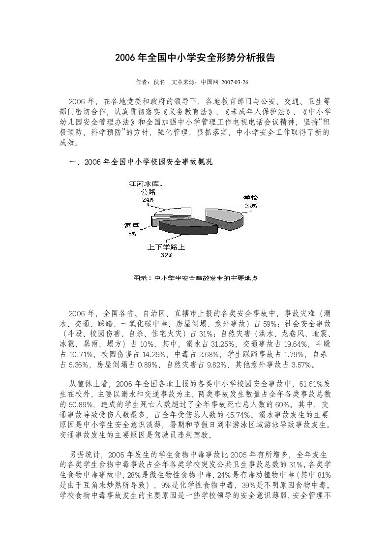 全国中小学安全形势分析报告