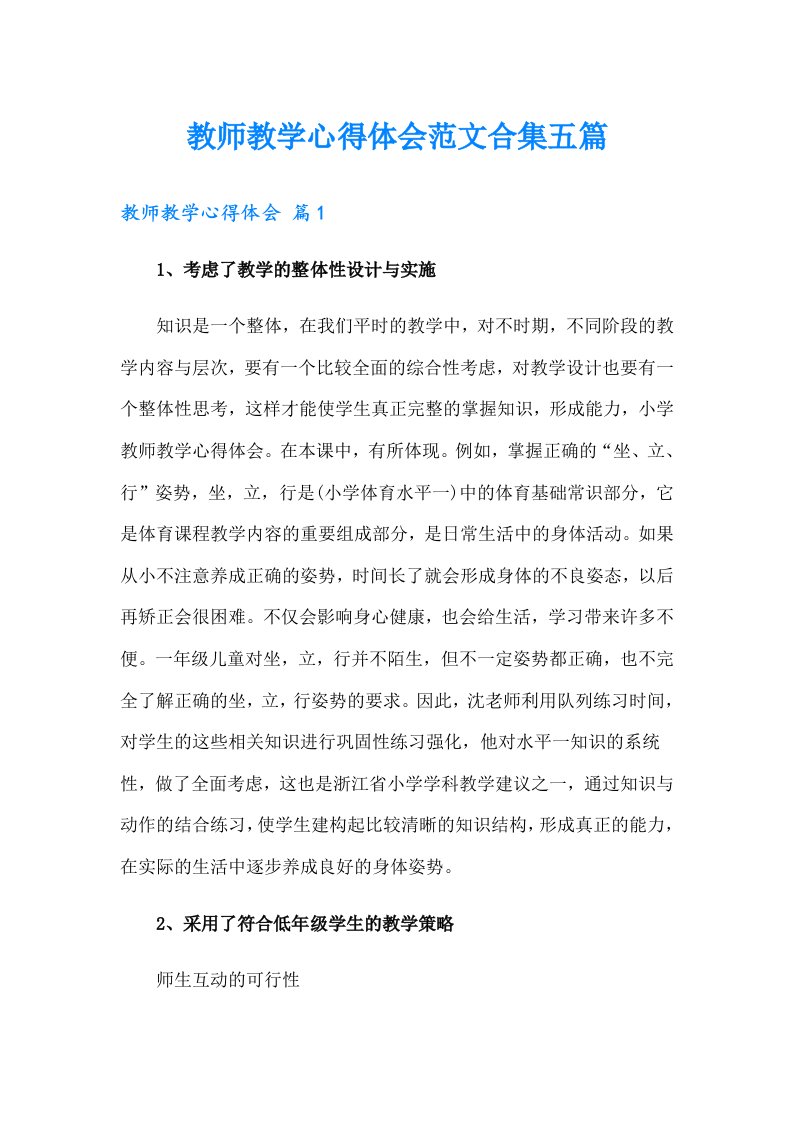 教师教学心得体会范文合集五篇