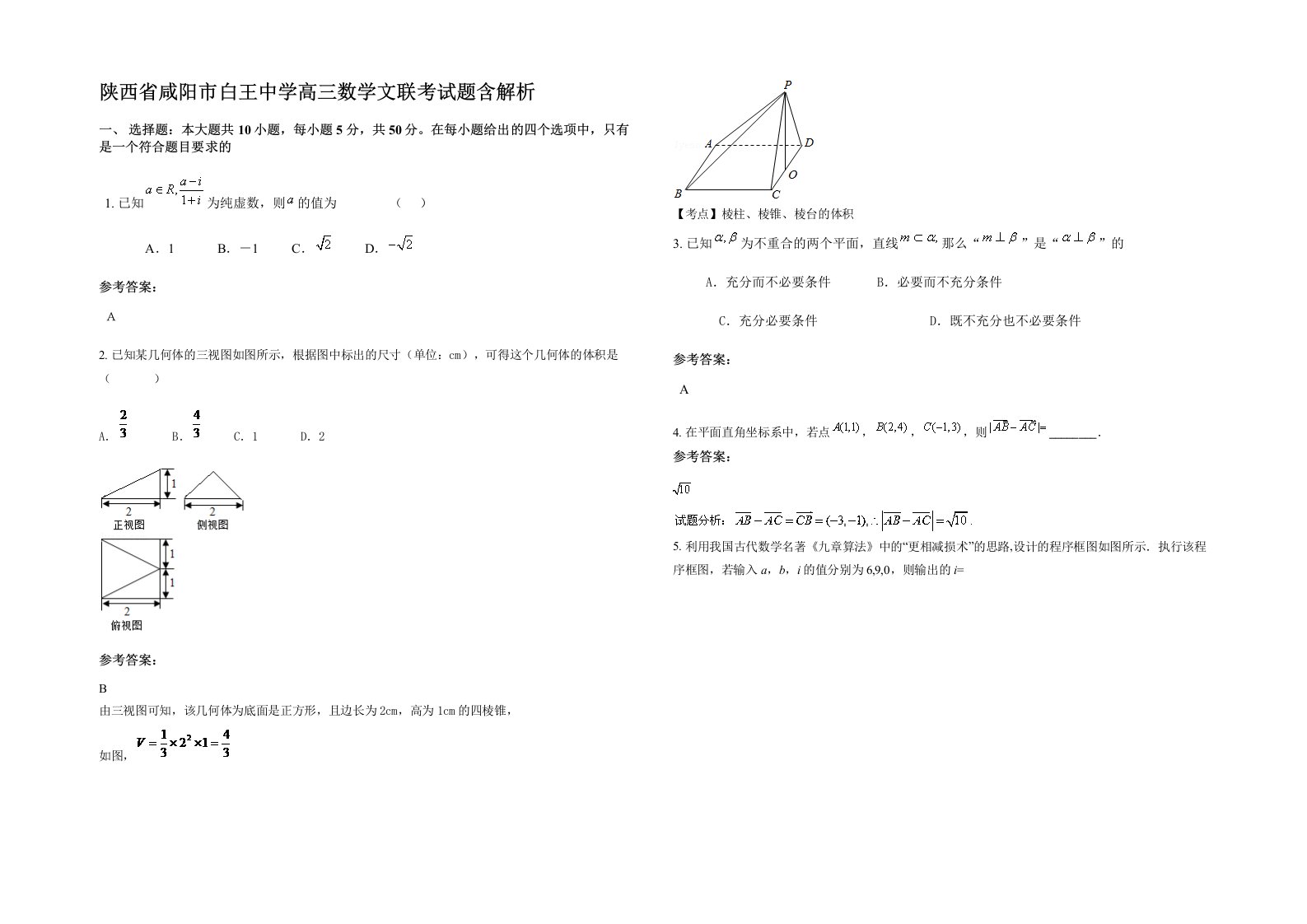 陕西省咸阳市白王中学高三数学文联考试题含解析