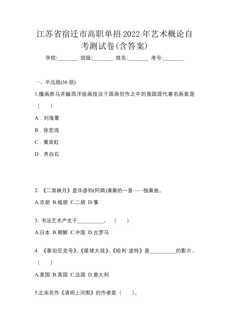 江苏省宿迁市高职单招2022年艺术概论自考测试卷含答案