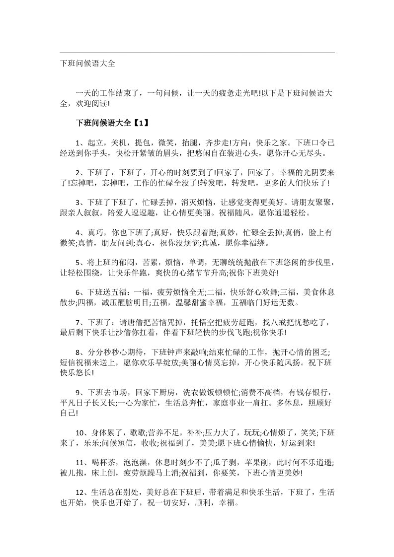 交际礼仪文书_下班问候语大全