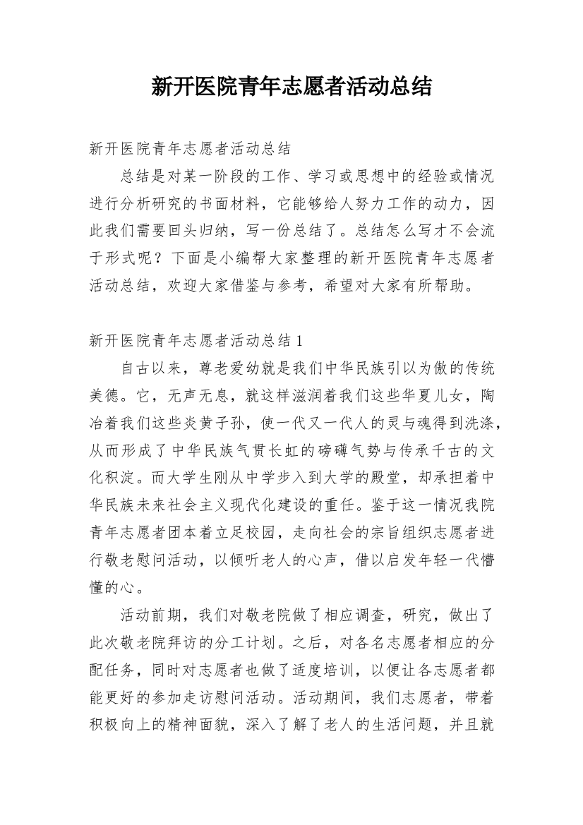 新开医院青年志愿者活动总结