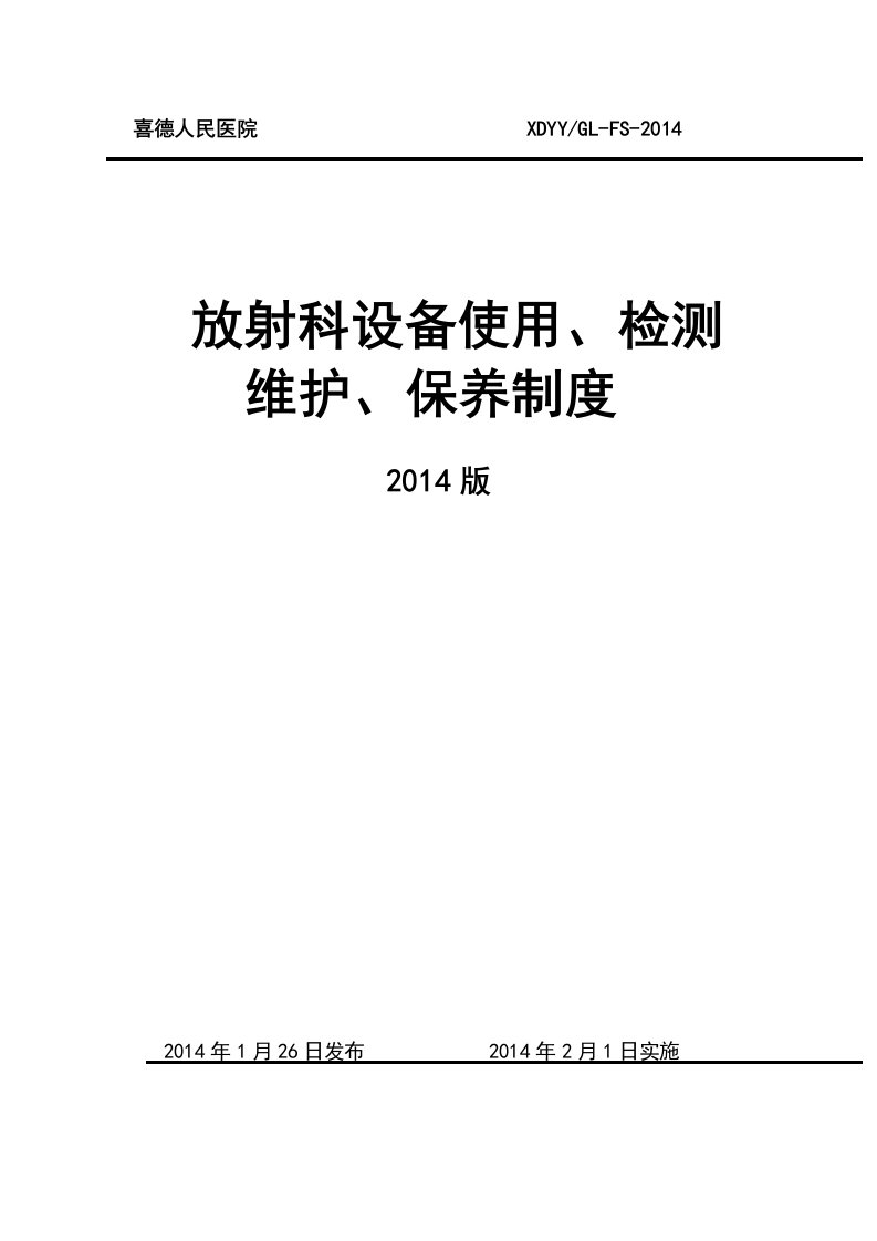 放射科设备使用、检测、维护、保养规章制度