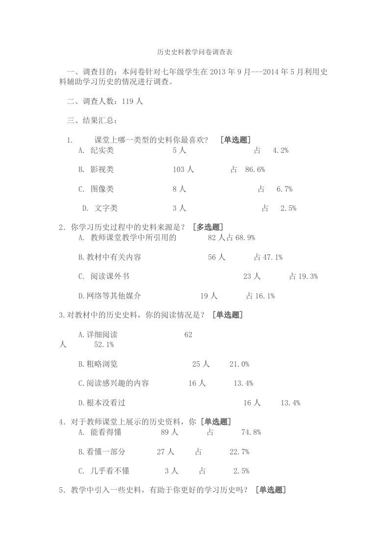 历史史料教学问卷调查表