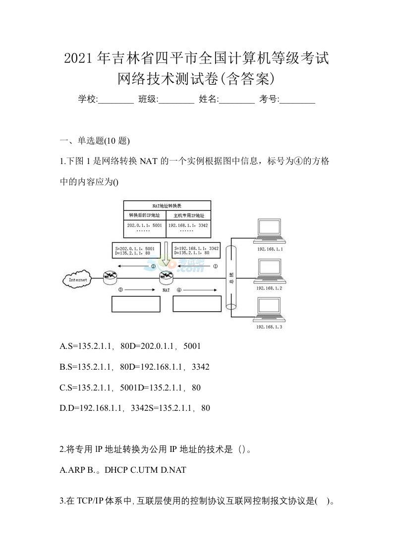 2021年吉林省四平市全国计算机等级考试网络技术测试卷含答案