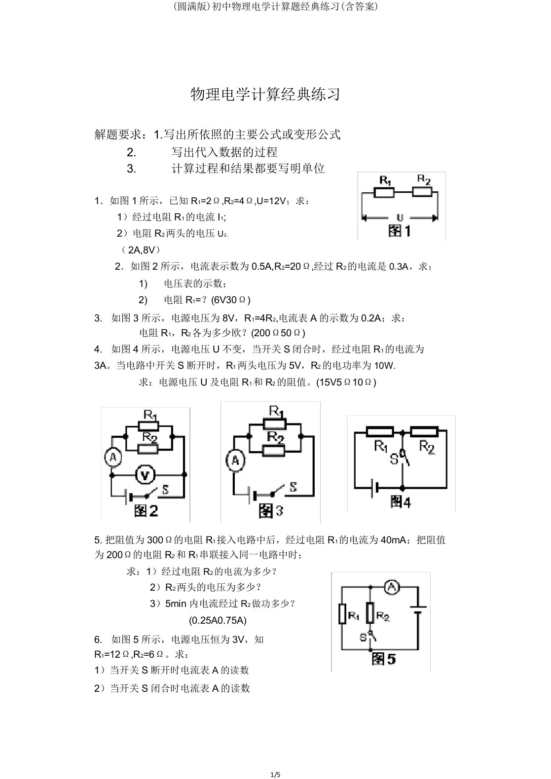 初中物理电学计算题经典练习