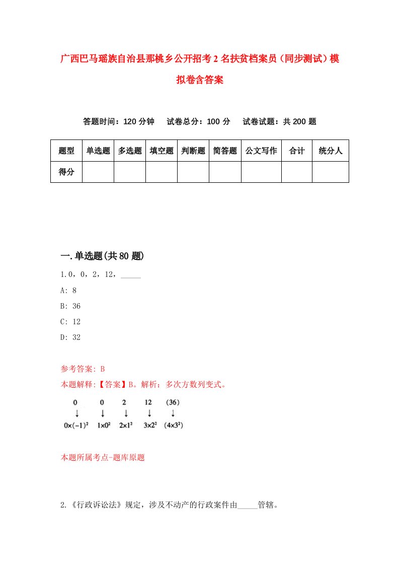 广西巴马瑶族自治县那桃乡公开招考2名扶贫档案员同步测试模拟卷含答案6