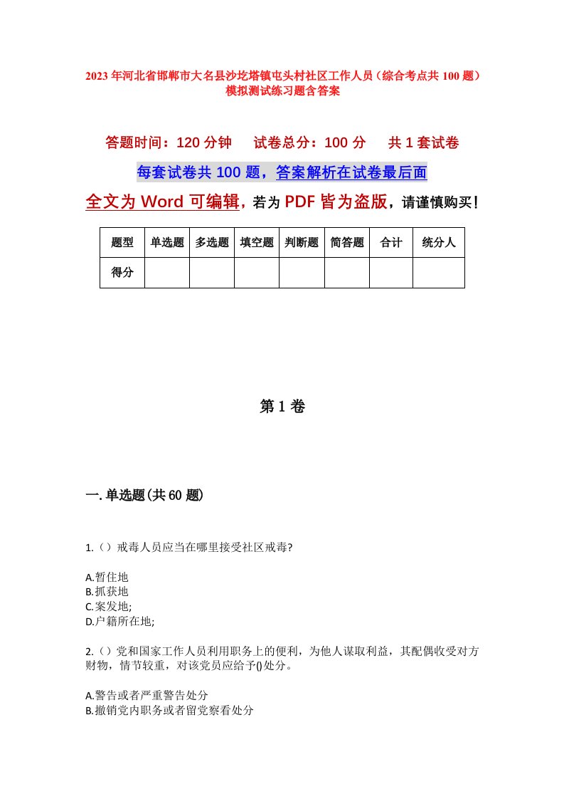 2023年河北省邯郸市大名县沙圪塔镇屯头村社区工作人员综合考点共100题模拟测试练习题含答案