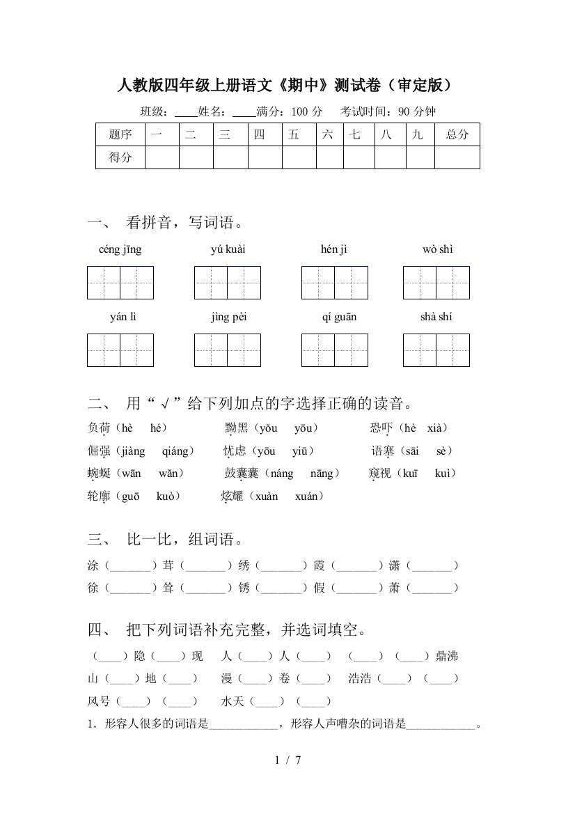 人教版四年级上册语文《期中》测试卷(审定版)