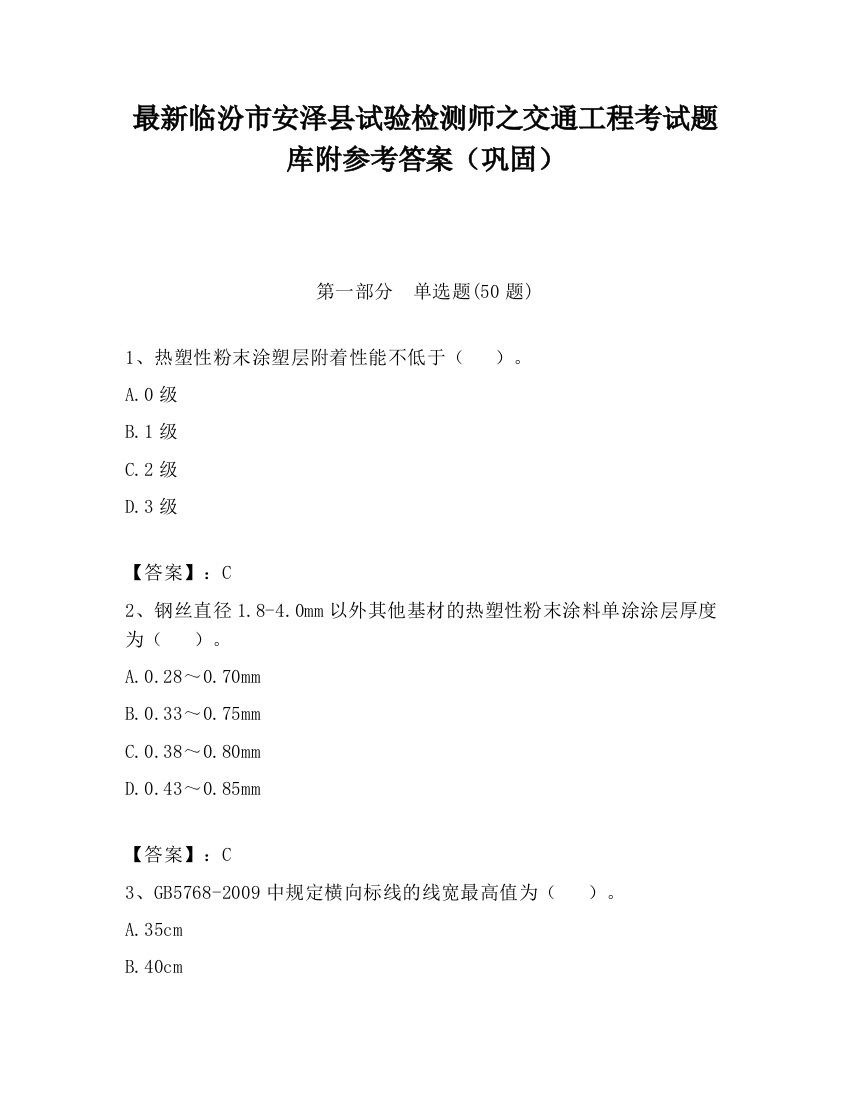 最新临汾市安泽县试验检测师之交通工程考试题库附参考答案（巩固）