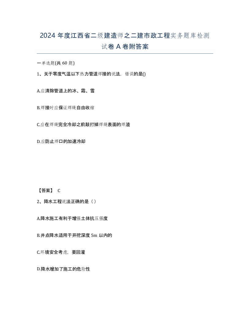 2024年度江西省二级建造师之二建市政工程实务题库检测试卷A卷附答案