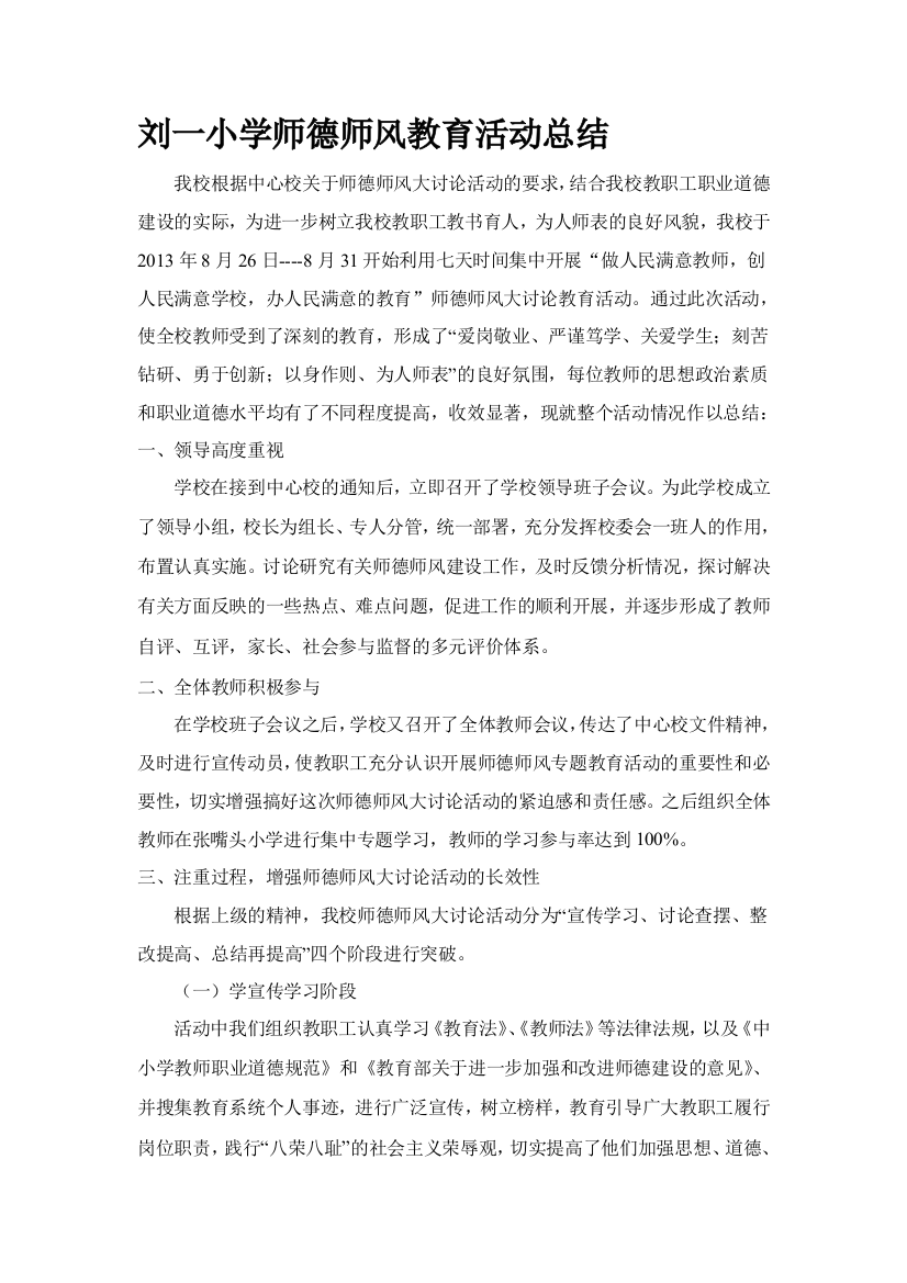 刘一小学师德师风主题教导运动总结