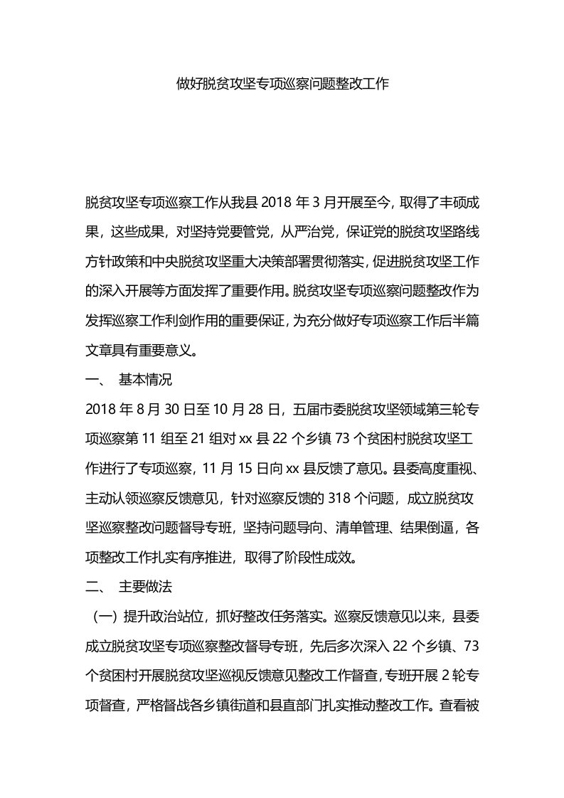 做好脱贫攻坚专项巡察问题整改工作