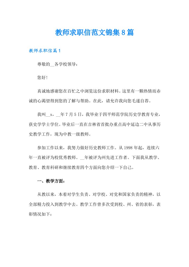 教师求职信范文锦集8篇