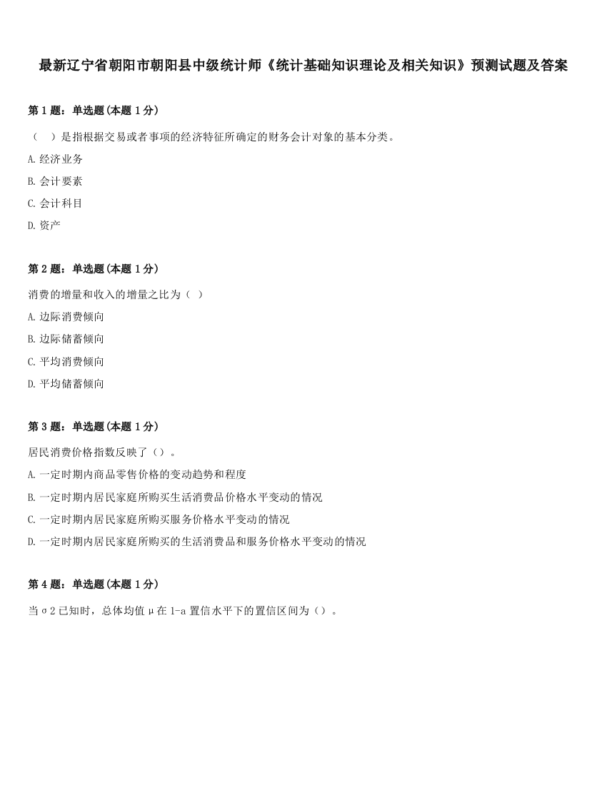 最新辽宁省朝阳市朝阳县中级统计师《统计基础知识理论及相关知识》预测试题及答案