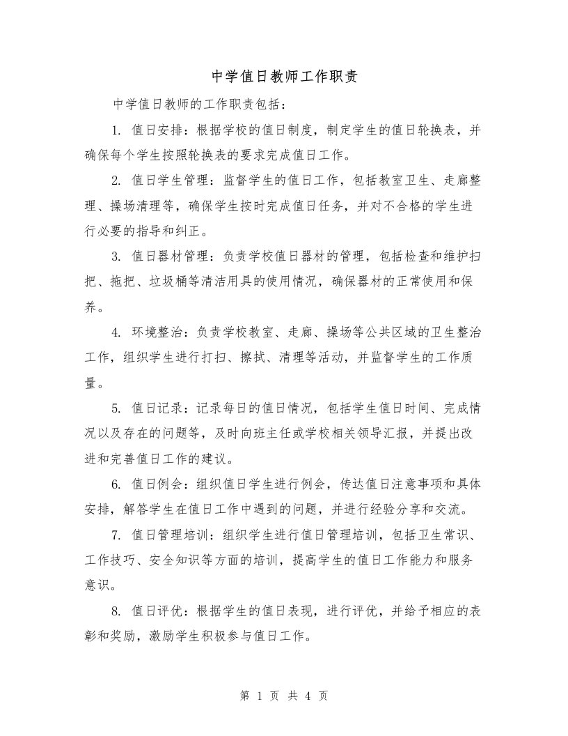 中学值日教师工作职责（三篇）