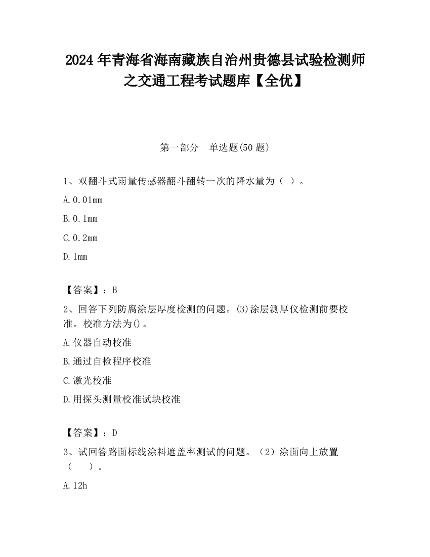 2024年青海省海南藏族自治州贵德县试验检测师之交通工程考试题库【全优】