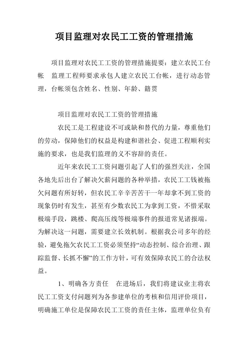 项目监理对农民工工资的管理措施