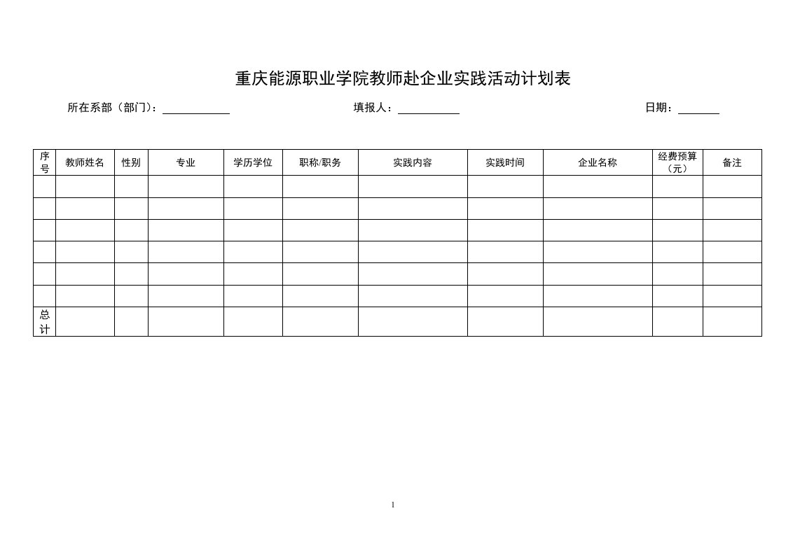 重庆能源职业学院教师赴企业实践活动计划表