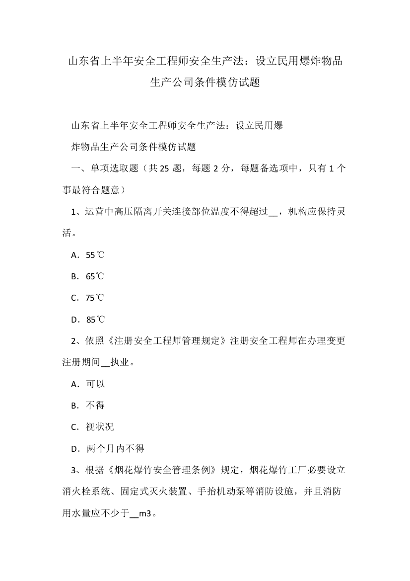 2021年山东省上半年安全工程师安全生产法设立民用爆炸物品生产企业的条件模拟试题