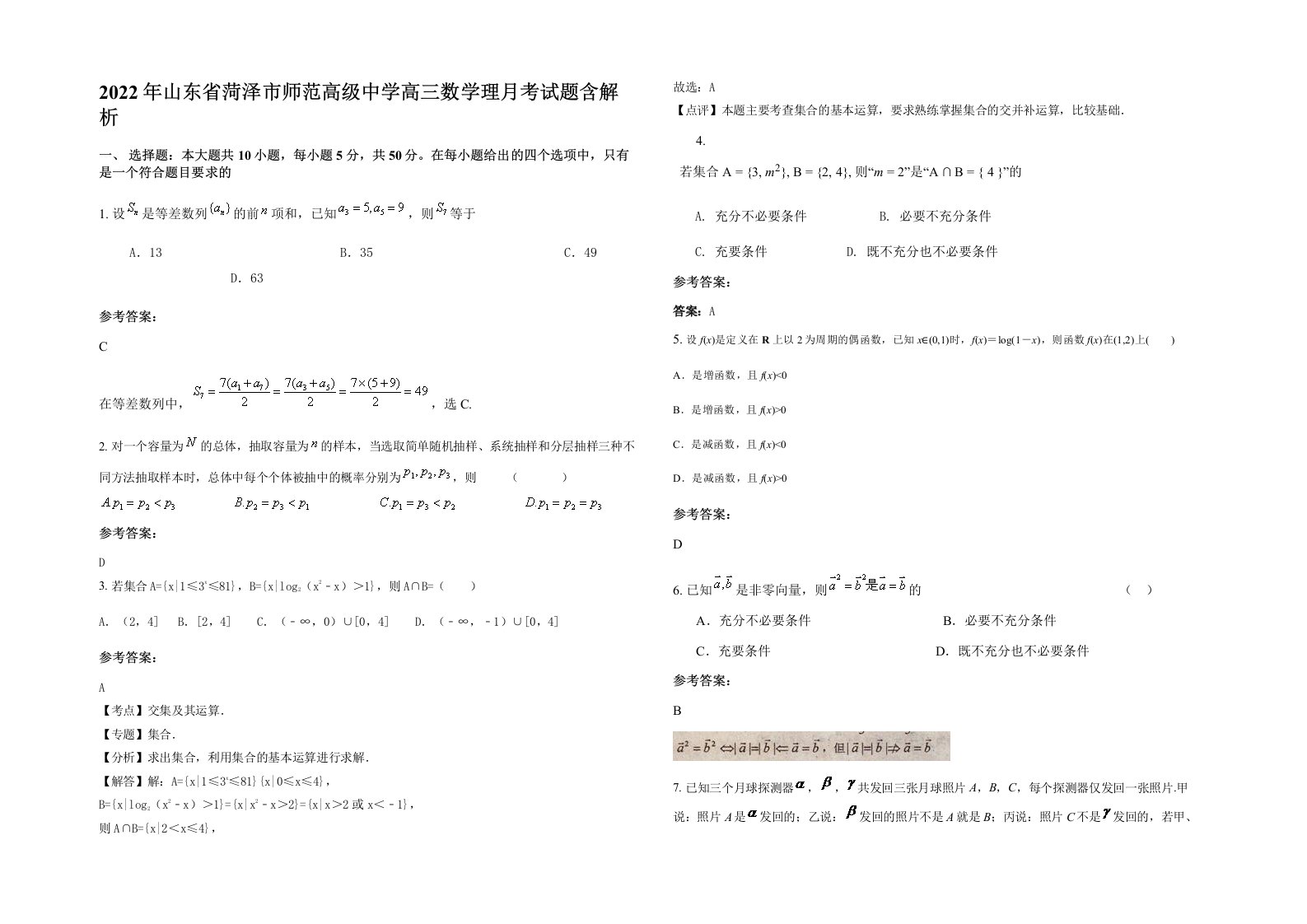 2022年山东省菏泽市师范高级中学高三数学理月考试题含解析