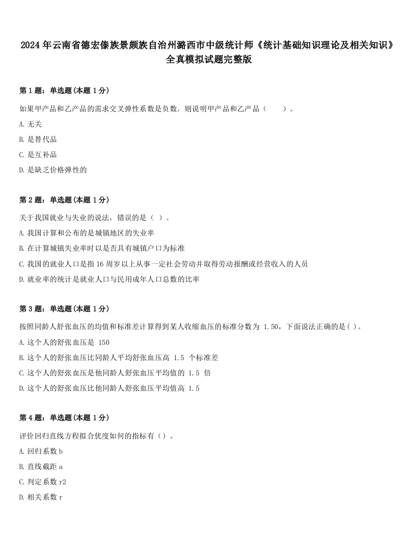 2024年云南省德宏傣族景颇族自治州潞西市中级统计师《统计基础知识理论及相关知识》全真模拟试题完整版