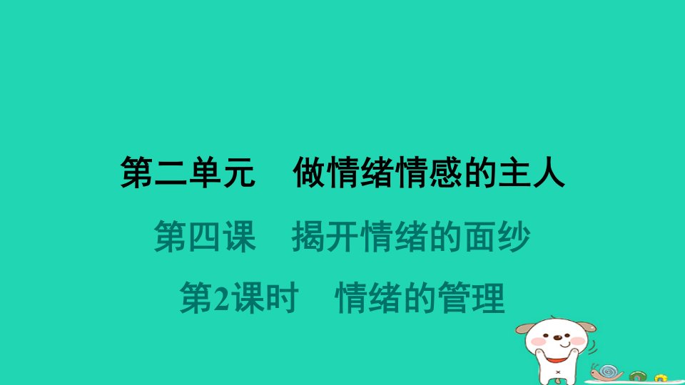 2024七年级道德与法治下册第二单元做情绪情感的主人第四课揭开情绪的面纱第2框情绪的管理习题课件新人教版