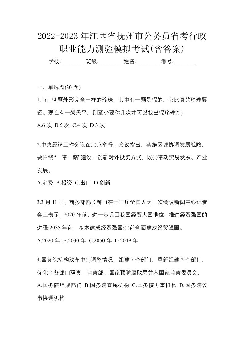 2022-2023年江西省抚州市公务员省考行政职业能力测验模拟考试含答案