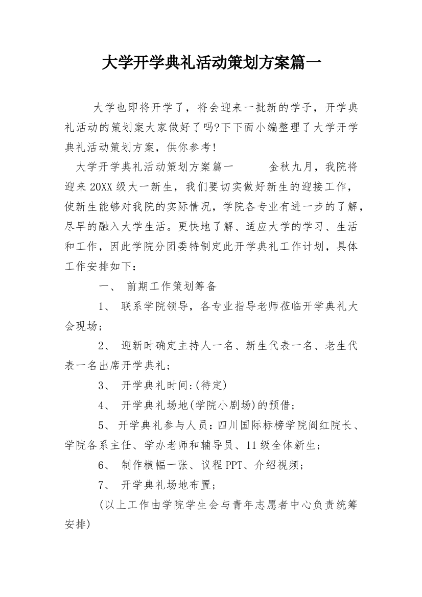 大学开学典礼活动策划方案篇一_1