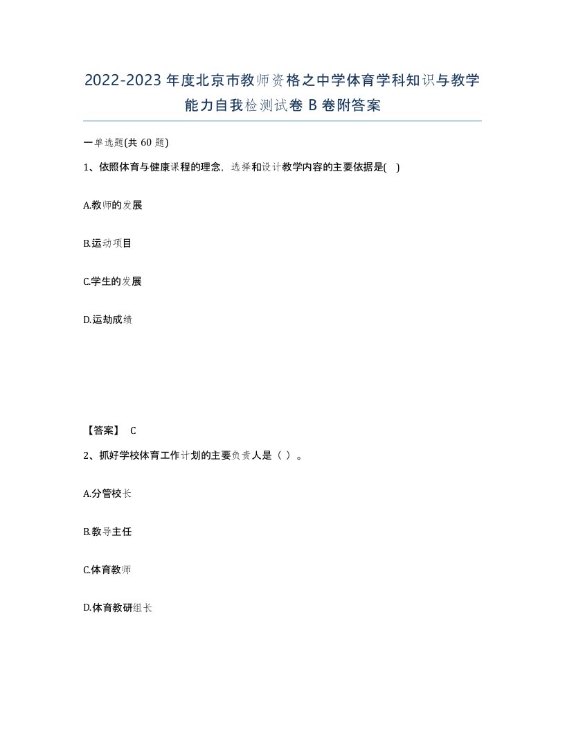 2022-2023年度北京市教师资格之中学体育学科知识与教学能力自我检测试卷B卷附答案