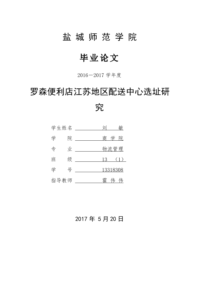 罗森便利店江苏地区配送中心选址研究