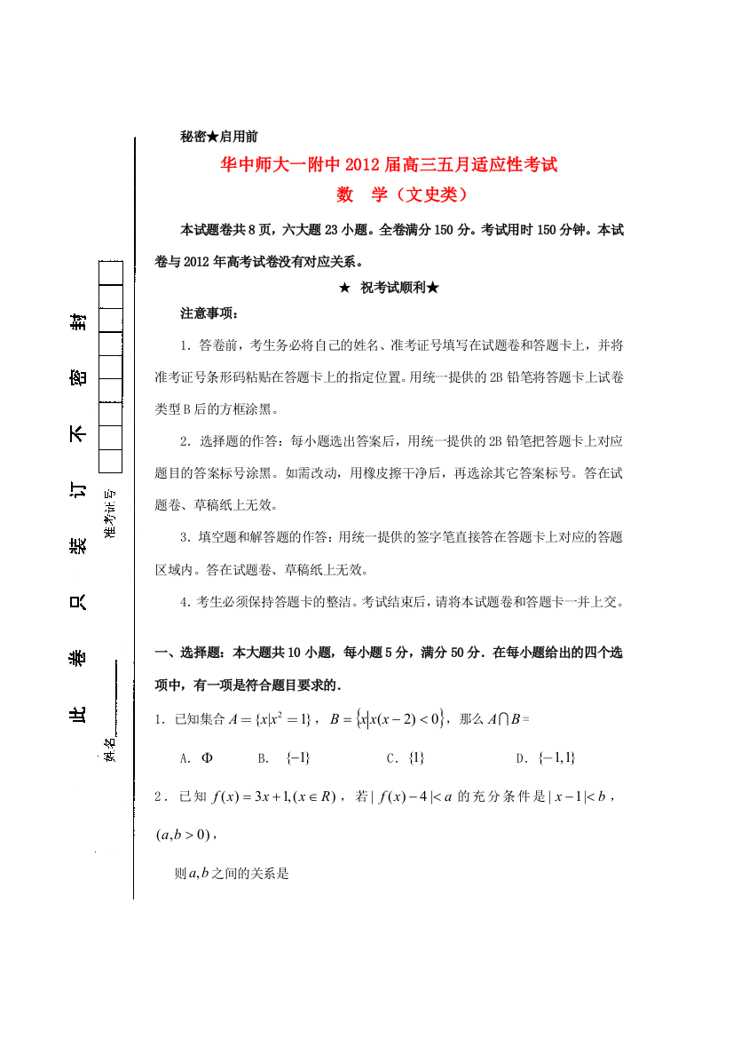 湖北省华中师大一附中高三数学五月适应性考试