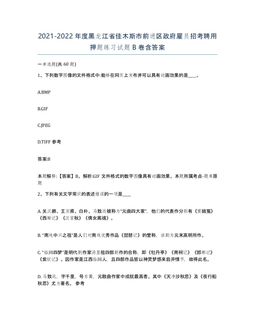 2021-2022年度黑龙江省佳木斯市前进区政府雇员招考聘用押题练习试题B卷含答案