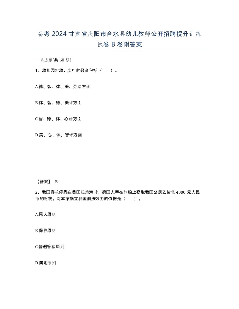 备考2024甘肃省庆阳市合水县幼儿教师公开招聘提升训练试卷B卷附答案