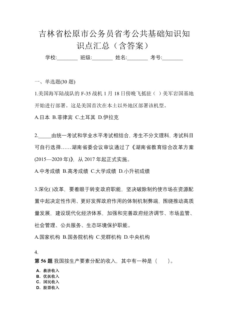 吉林省松原市公务员省考公共基础知识知识点汇总含答案