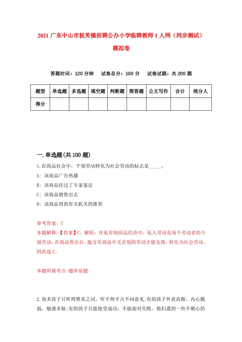 2021广东中山市板芙镇招聘公办小学临聘教师1人网同步测试模拟卷第18套