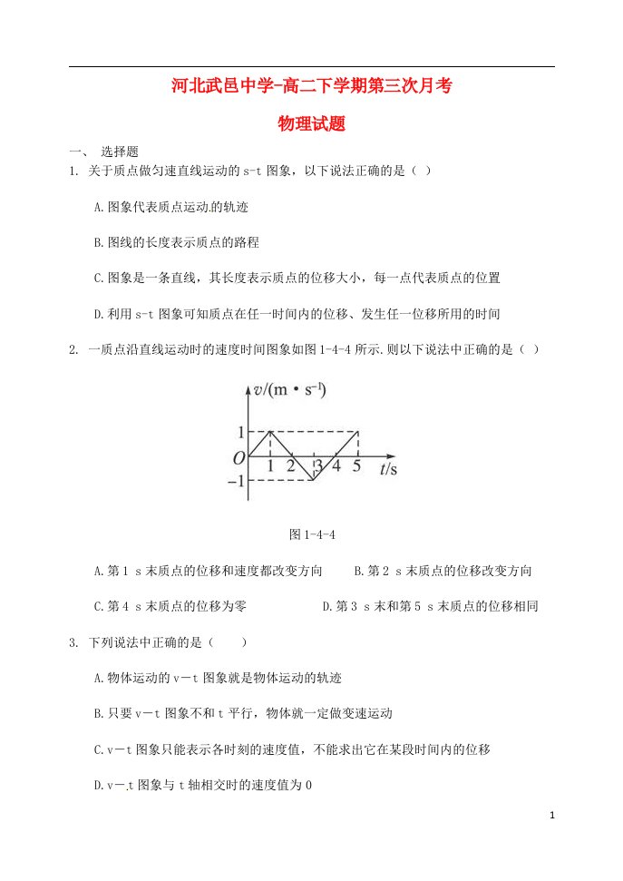 河北省武邑中学高二物理下学期第三次月考试题