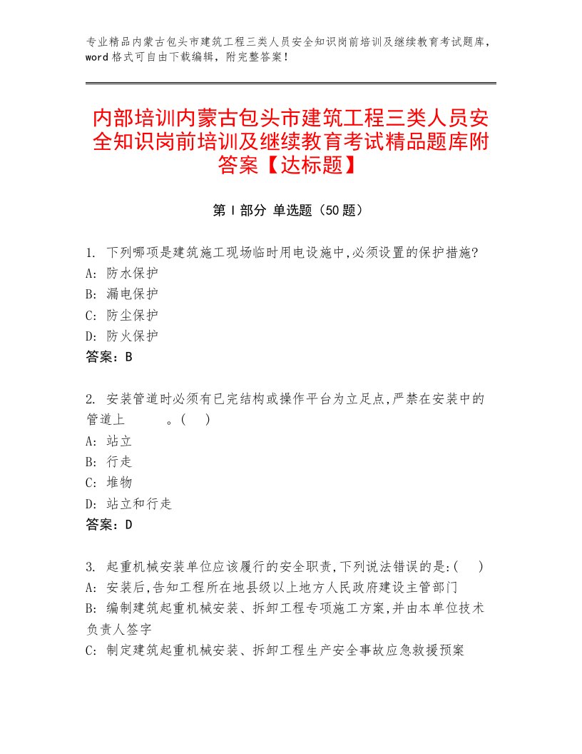 内部培训内蒙古包头市建筑工程三类人员安全知识岗前培训及继续教育考试精品题库附答案【达标题】