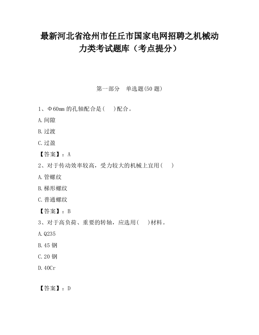 最新河北省沧州市任丘市国家电网招聘之机械动力类考试题库（考点提分）