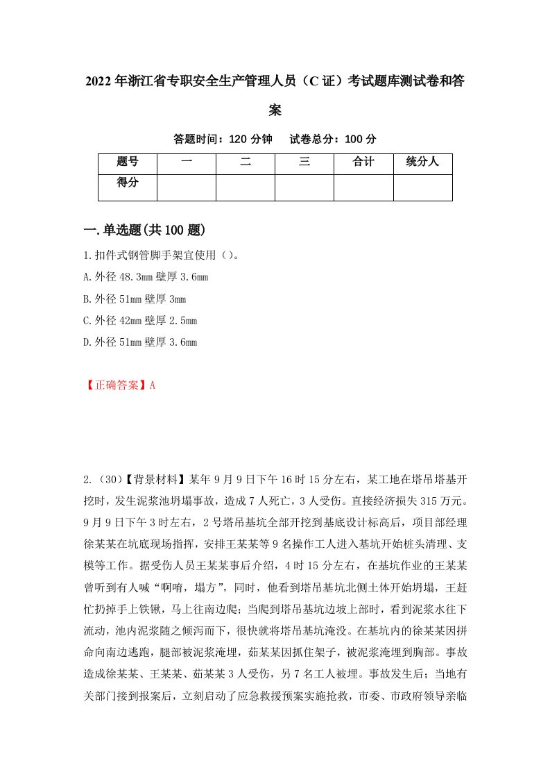 2022年浙江省专职安全生产管理人员C证考试题库测试卷和答案第92卷