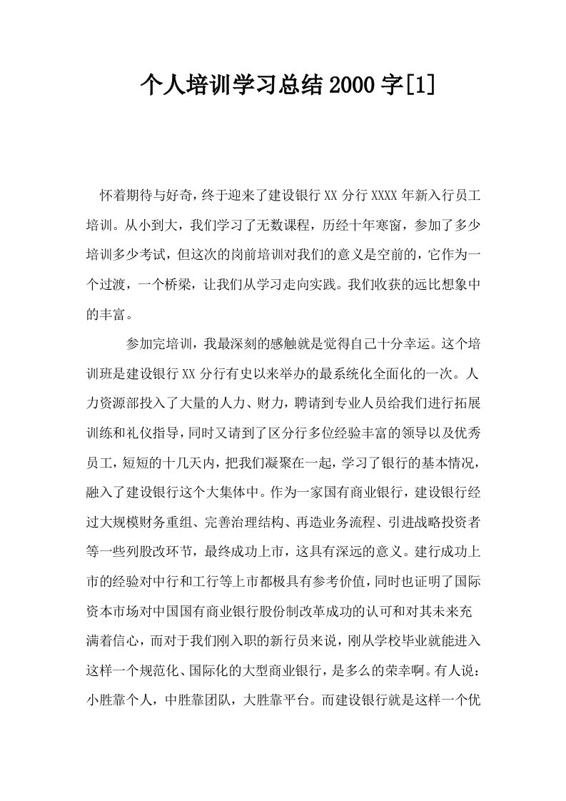 个人培训学习总结2000字1