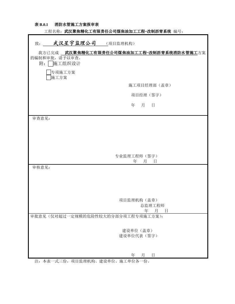 改制沥青系统消防水管施工方案