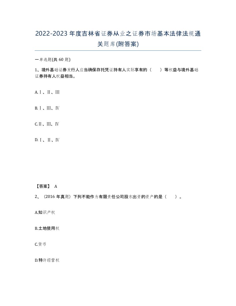 2022-2023年度吉林省证券从业之证券市场基本法律法规通关题库附答案