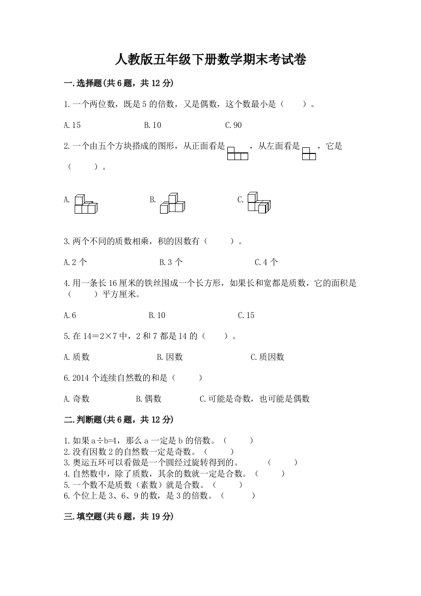 人教版五年级下册数学期末考试卷及参考答案【a卷】